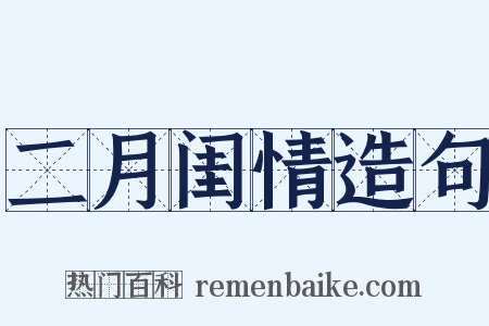 二月闺情造句是什么意思的图片